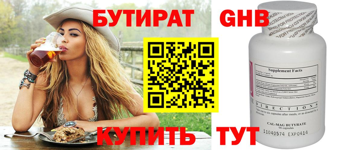БУТИРАТ бутандиол  Вход с VPN  Можга 